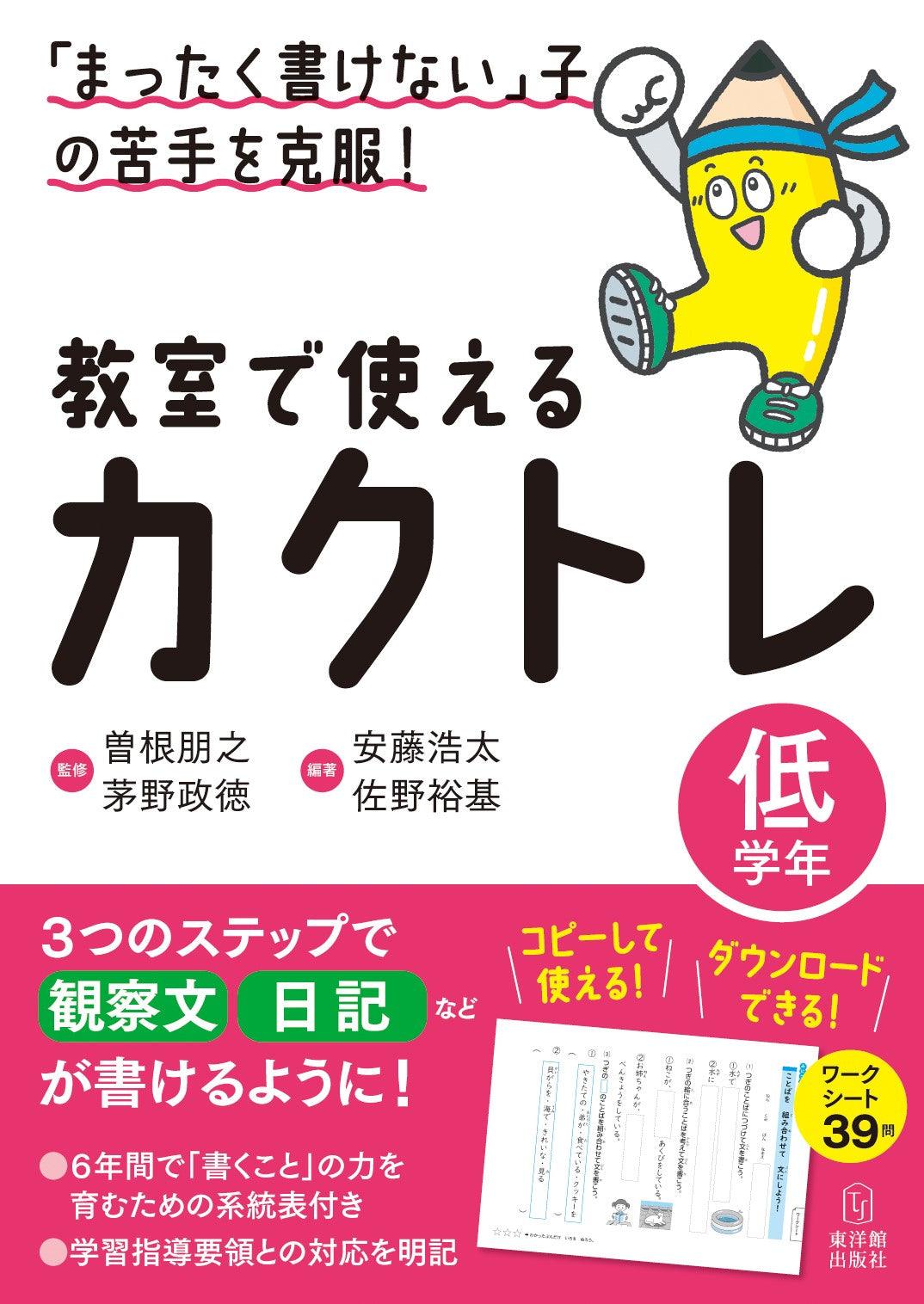 「まったく書けない」子の苦手を克服！　教室で使えるカクトレ　学年区分別シリーズ - 東洋館出版社