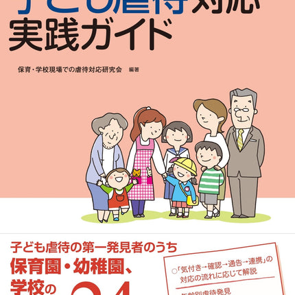 保育者・教師に役立つ 子ども虐待対応実践ガイド - 東洋館出版社