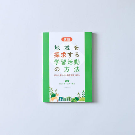 実践 地域を探求する学習活動の方法 - 東洋館出版社