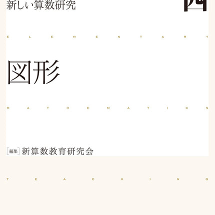 図形 リーディングス新しい算数研究 - 東洋館出版社