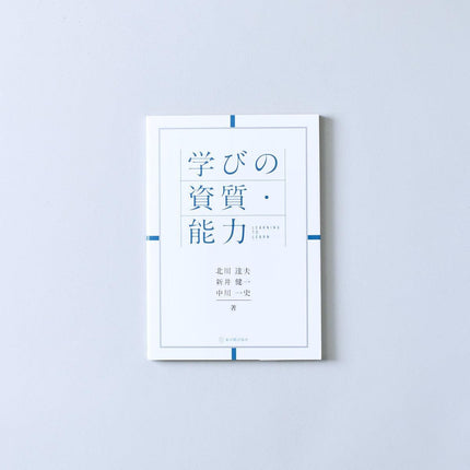 学びの資質・能力 - 東洋館出版社