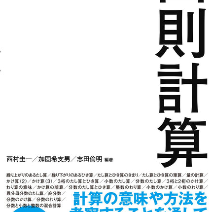 算数教材研究 四則計算 - 東洋館出版社