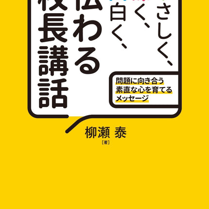 やさしく、深く、面白く、伝わる校長講話 - 東洋館出版社