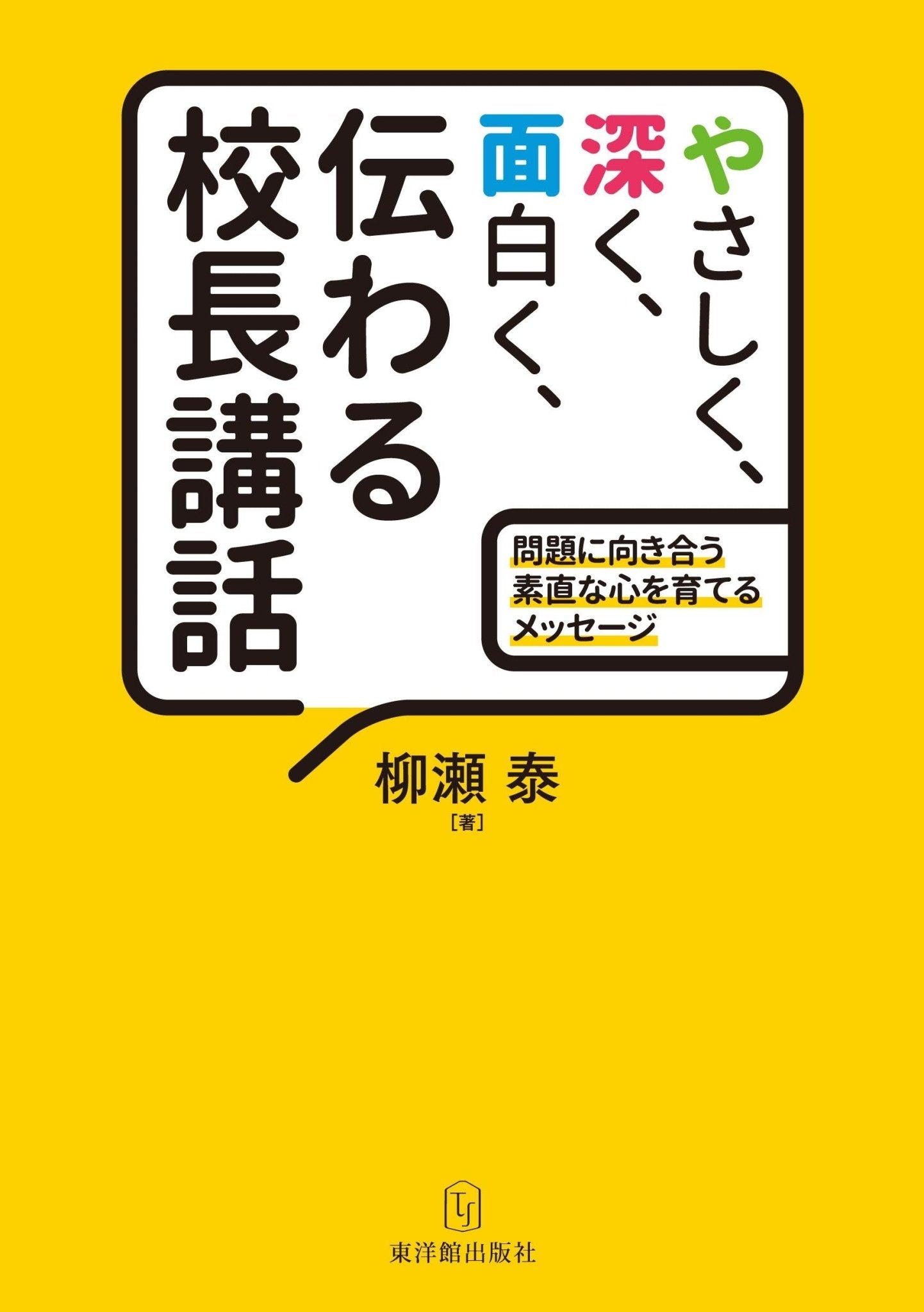 やさしく、深く、面白く、伝わる校長講話 - 東洋館出版社