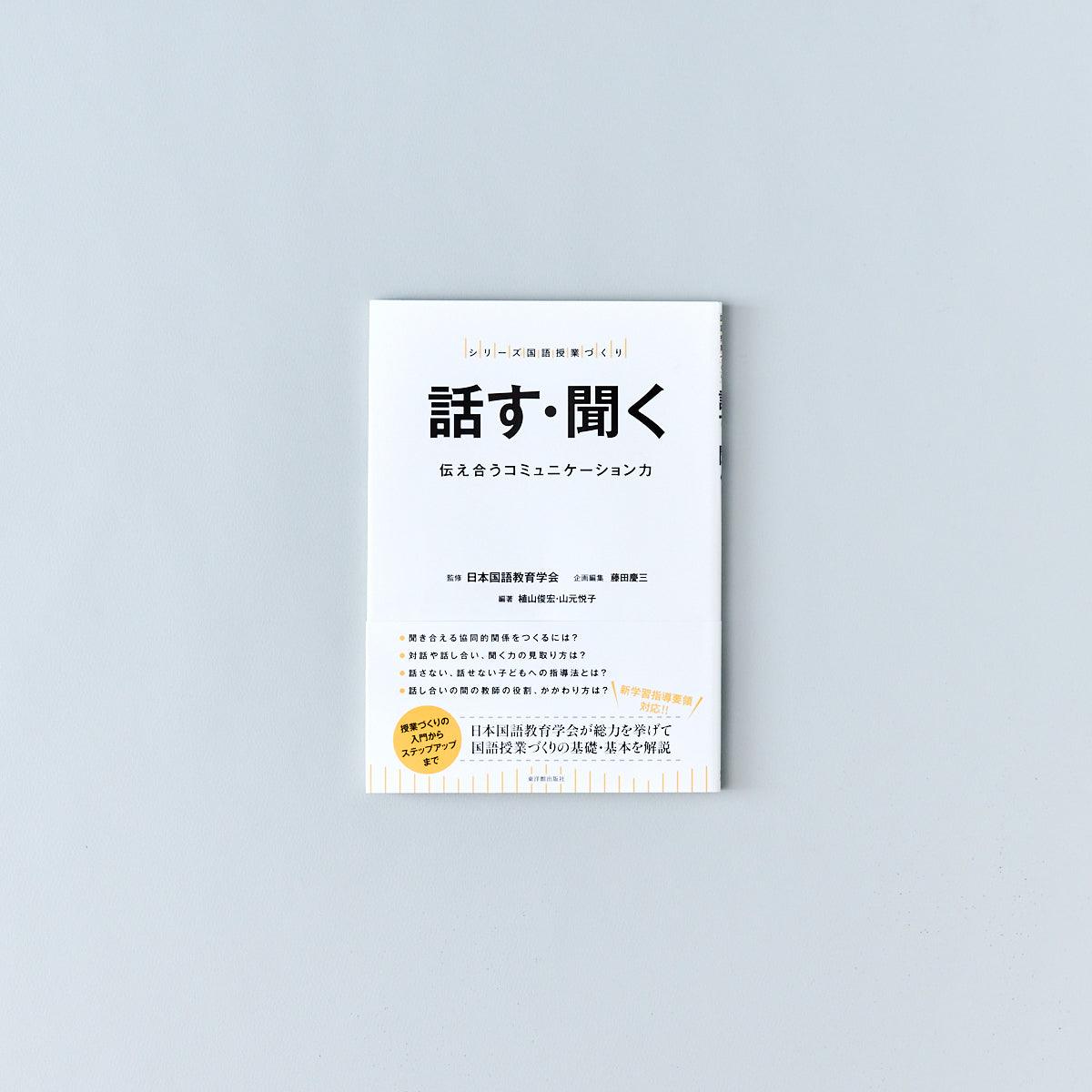 話す・聞く - 東洋館出版社