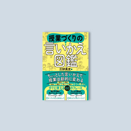 授業づくりの言いかえ図鑑 - 東洋館出版社