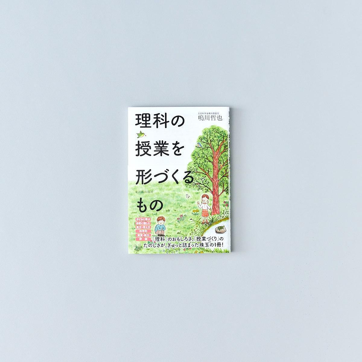 理科の授業を形づくるもの - 東洋館出版社