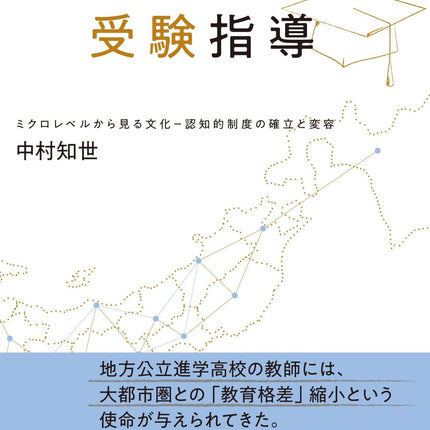 地方公立進学高校の受験指導 - 東洋館出版社