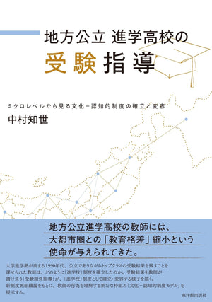 地方公立進学高校の受験指導 - 東洋館出版社