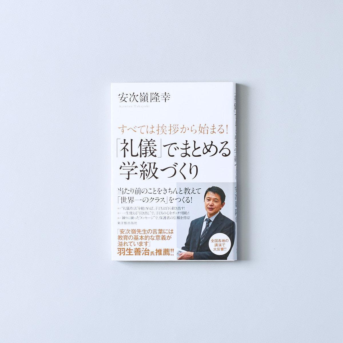 すべては挨拶から始まる！「礼儀」でまとめる学級づくり - 東洋館出版社