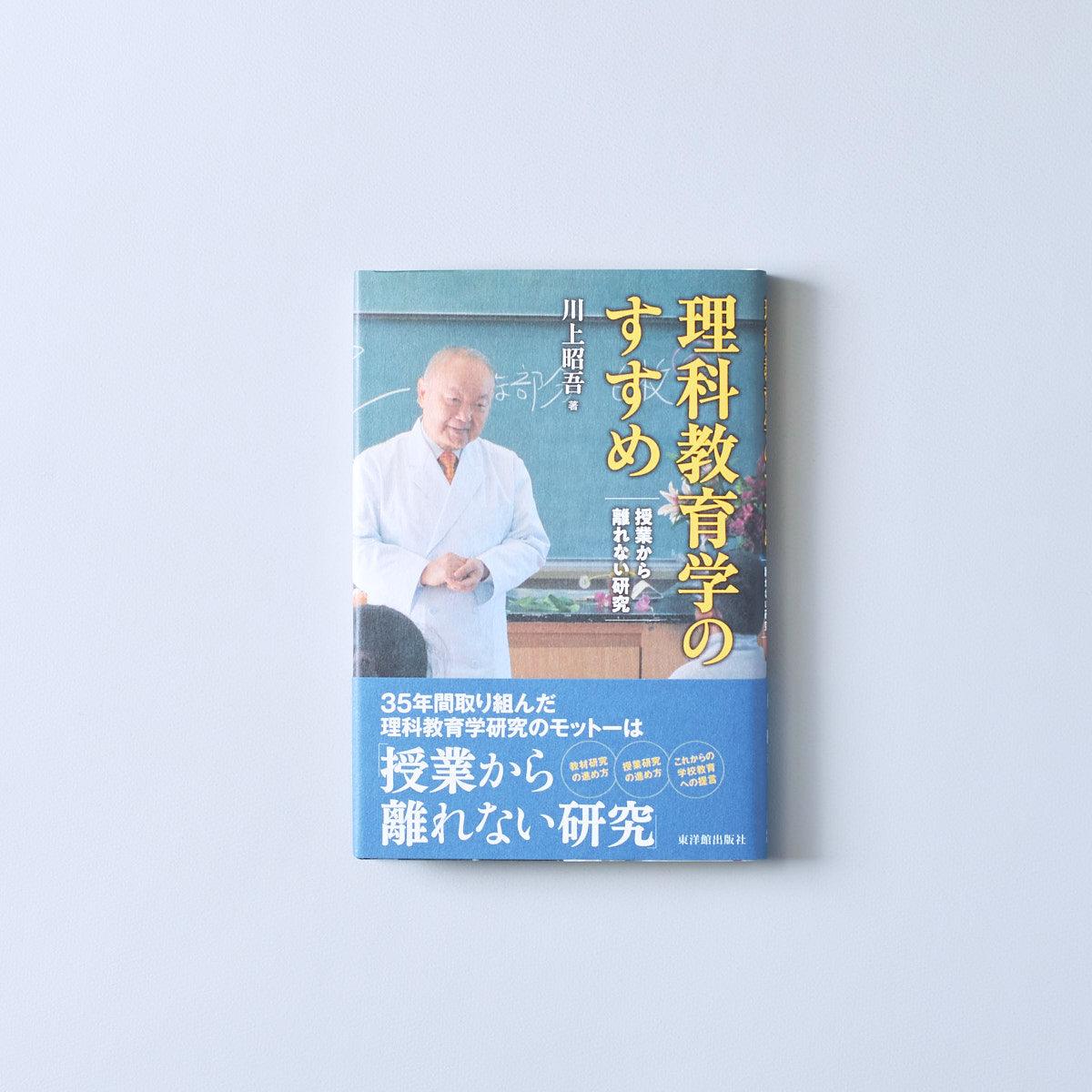 –　理科教育学のすすめー授業から離れない研究　東洋館出版社