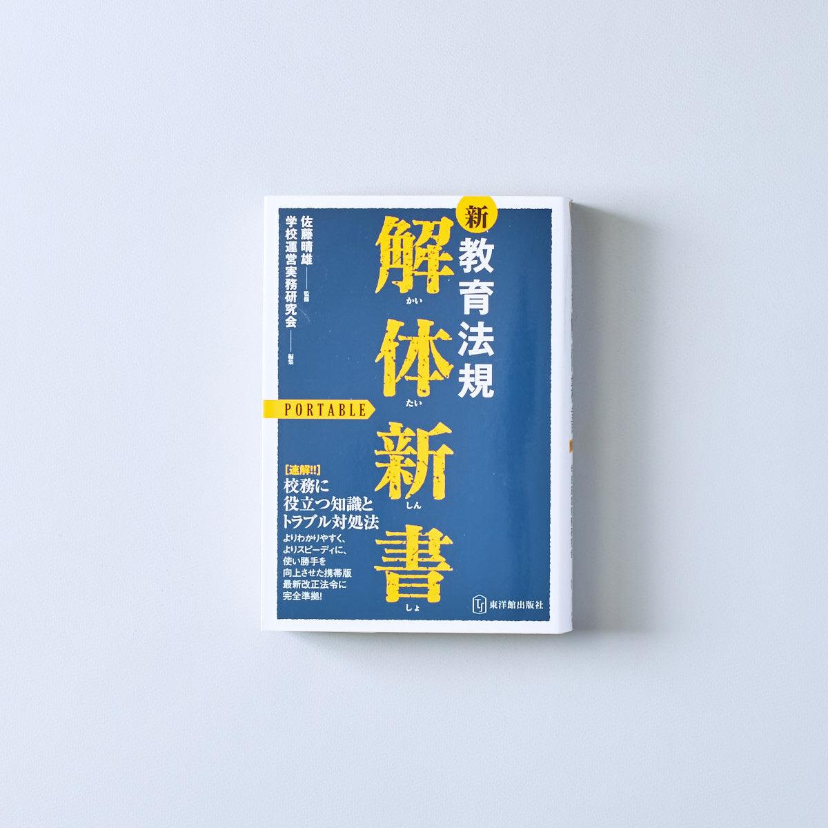 新・教育法規「解体新書」ポータブル - 東洋館出版社