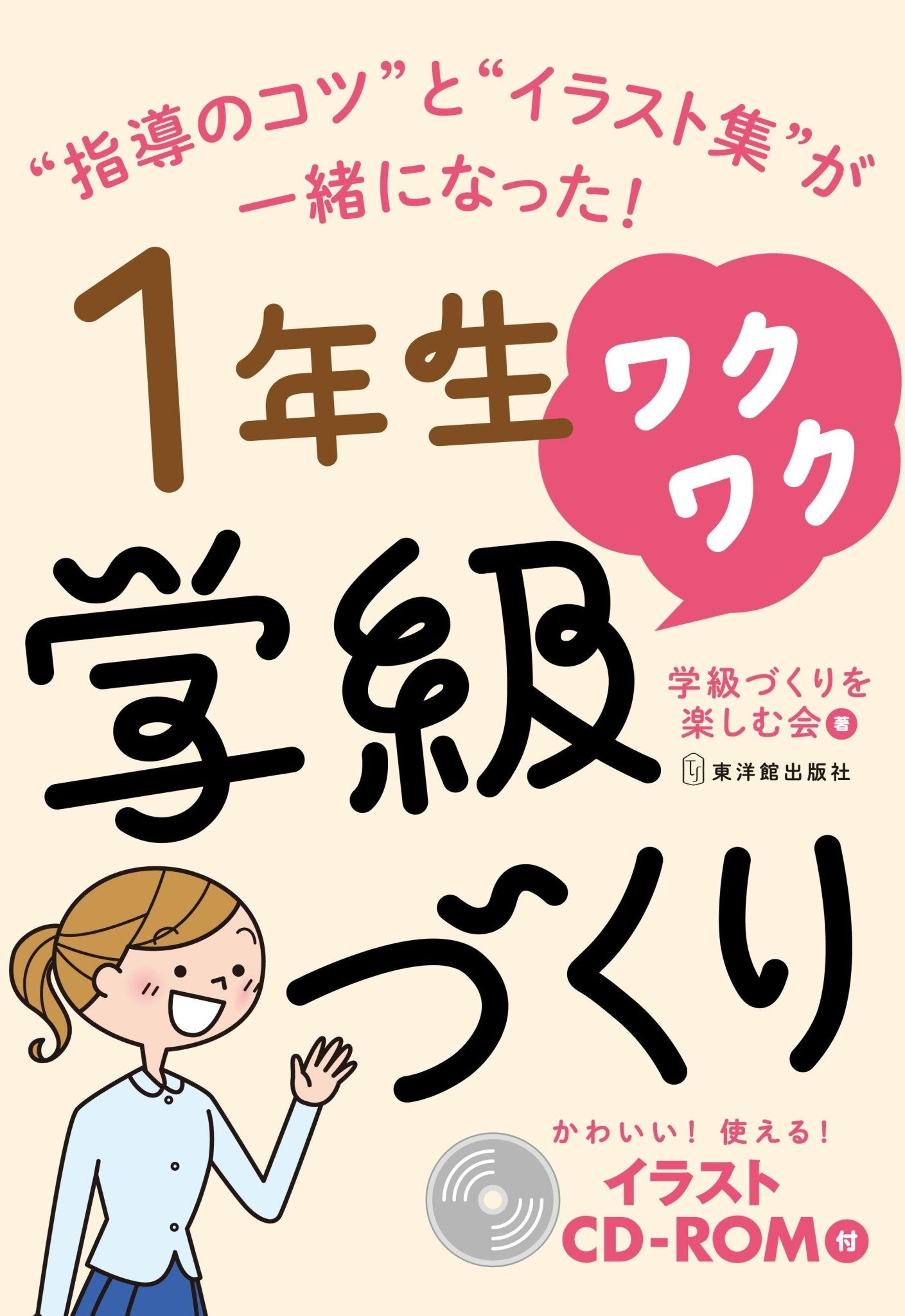 ワクワク学級づくり　学年別シリーズ - 東洋館出版社