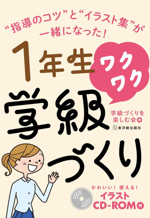 ワクワク学級づくり　学年別シリーズ - 東洋館出版社