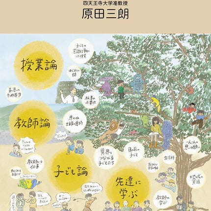 現場の教育論 - 東洋館出版社