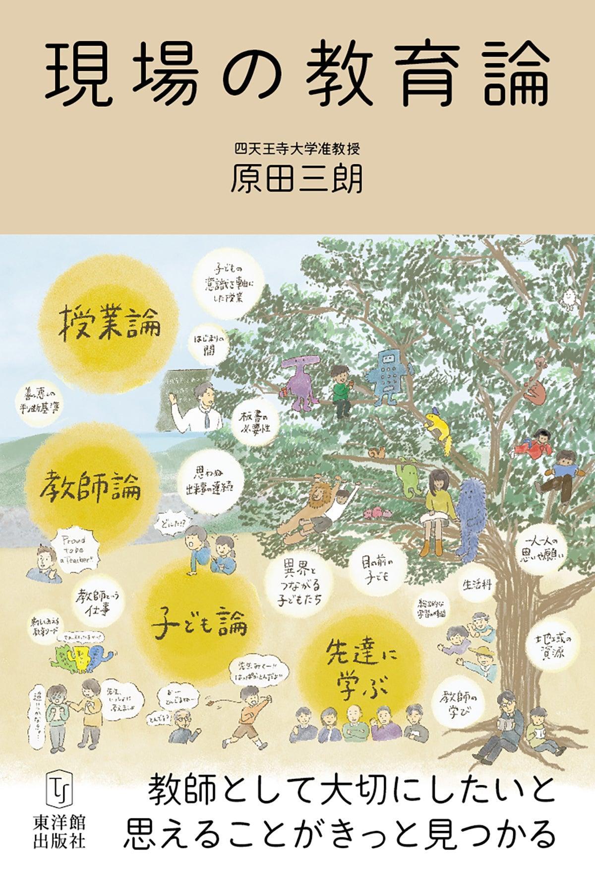 現場の教育論 - 東洋館出版社