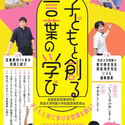 子どもと創る言葉の学び - 東洋館出版社