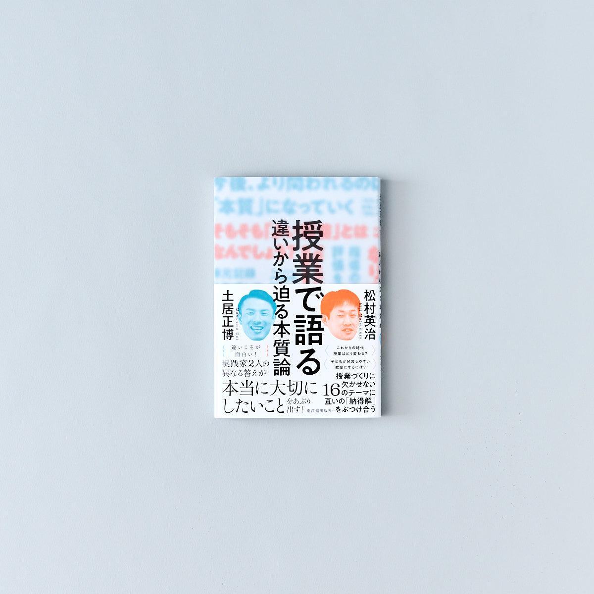 授業で語る—違いから迫る本質論 - 東洋館出版社