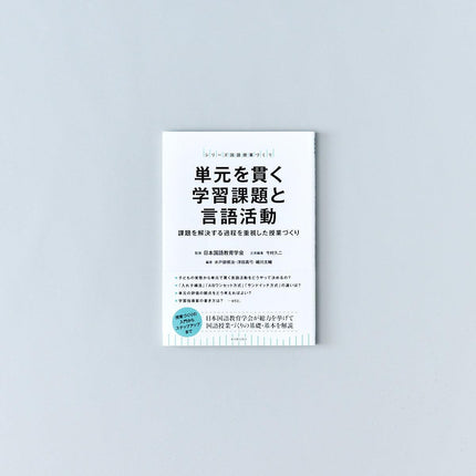 単元を貫く学習課題と言語活動 - 東洋館出版社