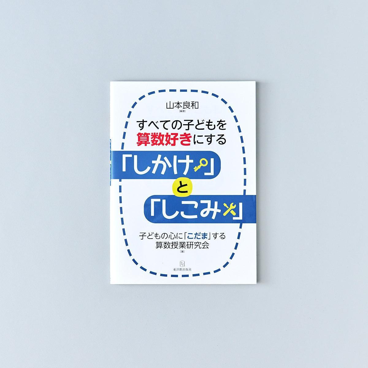 すべての子どもを算数好きにする「しかけ」と「しこみ」 - 東洋館出版社