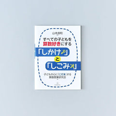 すべての子どもを算数好きにする「しかけ」と「しこみ」 – 東洋館出版社