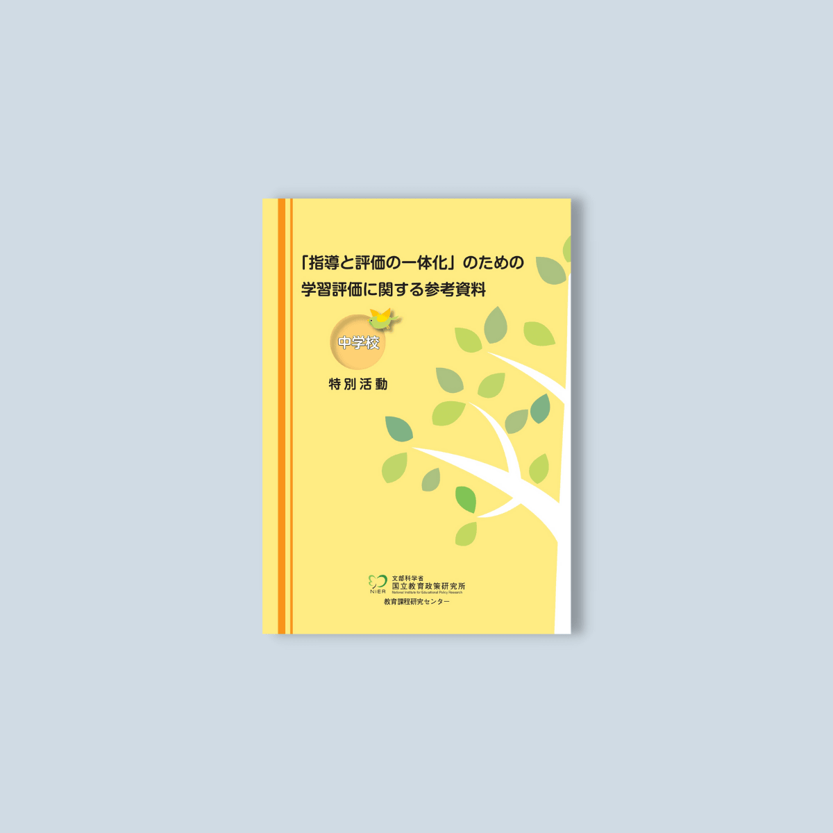 中学校「指導と評価の一体化」のための学習評価に関する参考資料　教科別シリーズ - 東洋館出版社