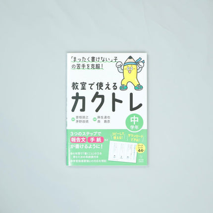 「まったく書けない」子の苦手を克服！　教室で使えるカクトレ　学年区分別シリーズ - 東洋館出版社