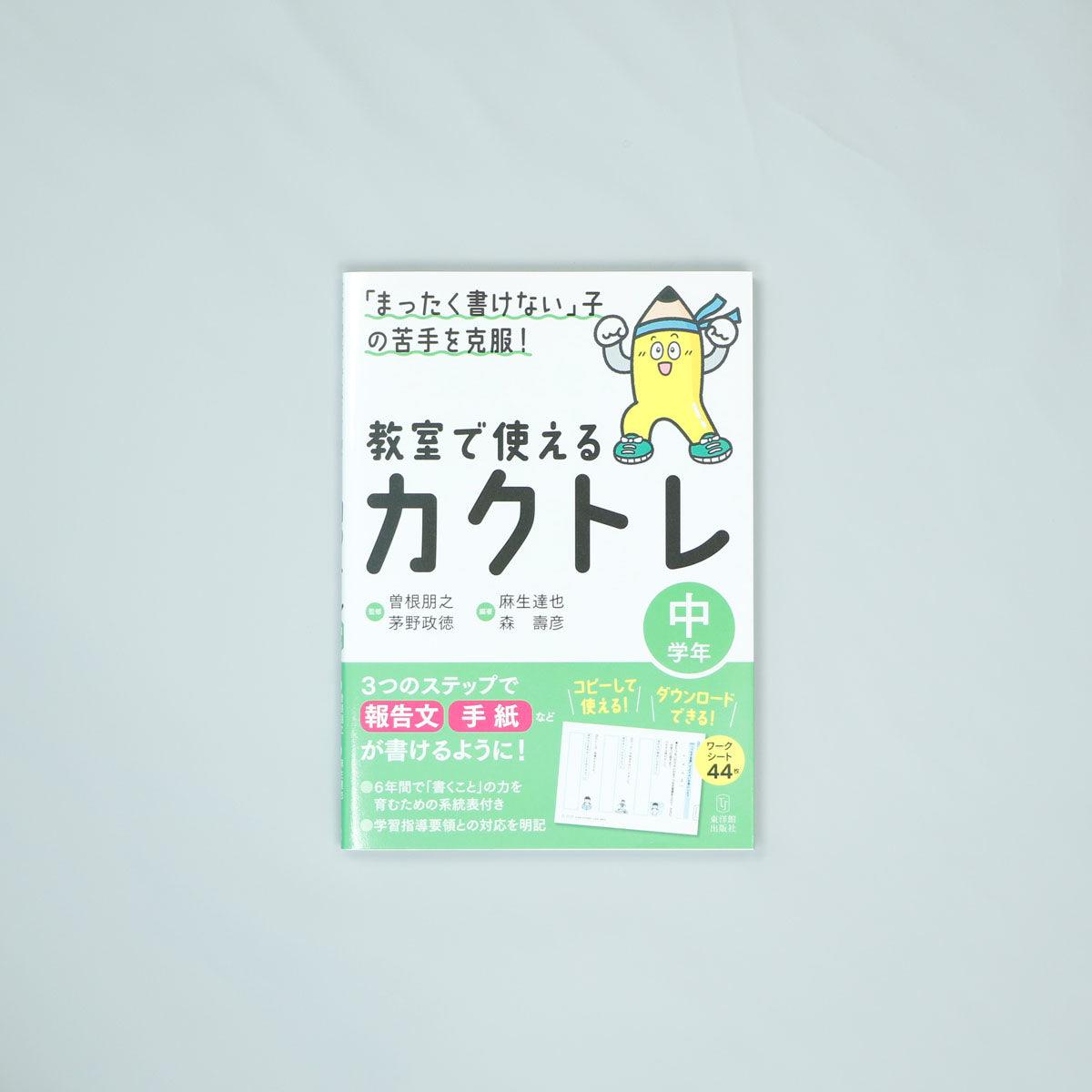 「まったく書けない」子の苦手を克服！　教室で使えるカクトレ　学年区分別シリーズ - 東洋館出版社