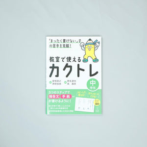 「まったく書けない」子の苦手を克服！　教室で使えるカクトレ　学年区分別シリーズ - 東洋館出版社