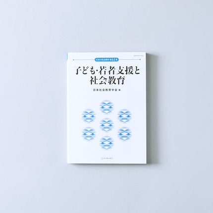 子ども・若者支援と社会教育 日本の社会教育 - 東洋館出版社