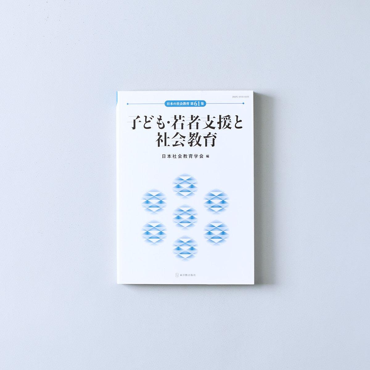 子ども・若者支援と社会教育 日本の社会教育 - 東洋館出版社