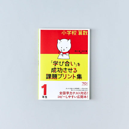 小学校算数『学び合い』を成功させる課題プリント集　学年別シリーズ - 東洋館出版社