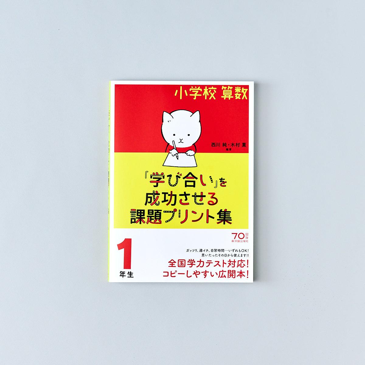 小学校算数『学び合い』を成功させる課題プリント集　学年別シリーズ - 東洋館出版社