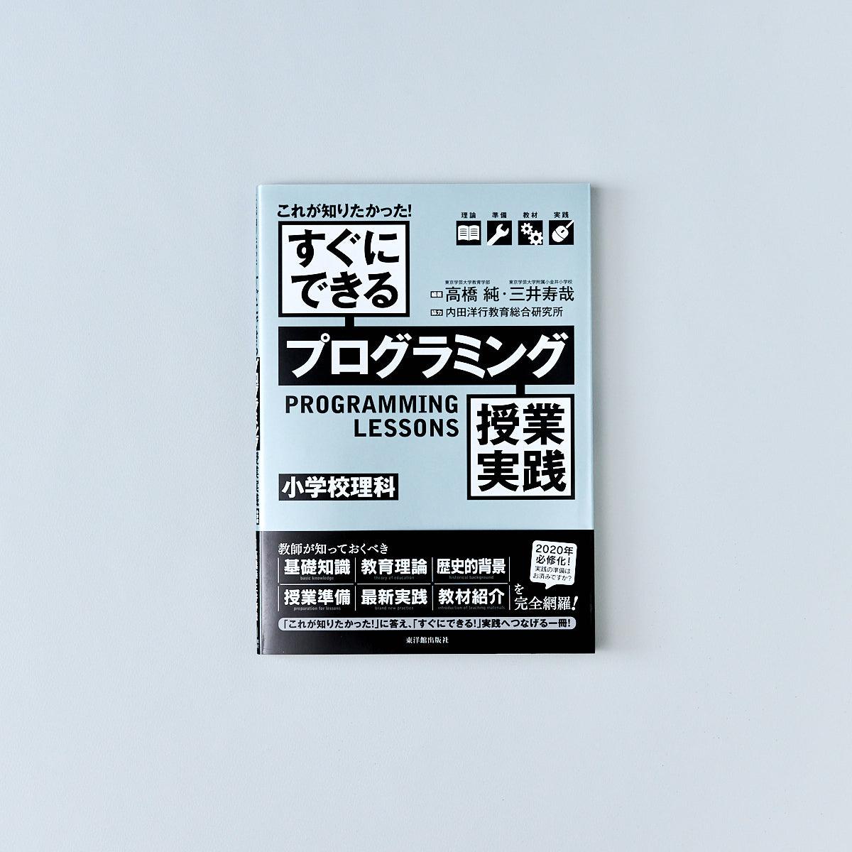 これが知りたかった！ すぐにできるプログラミング授業実践 小学校理科 - 東洋館出版社