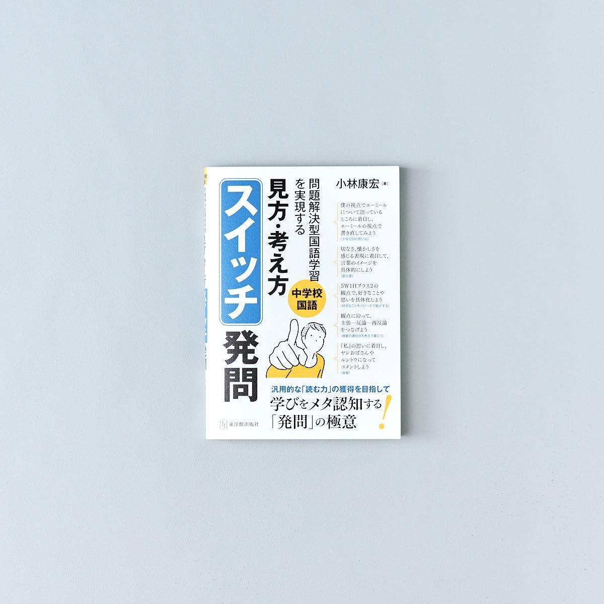 中学校国語 問題解決学習を実現する 「見方・考え方」スイッチ発問 - 東洋館出版社