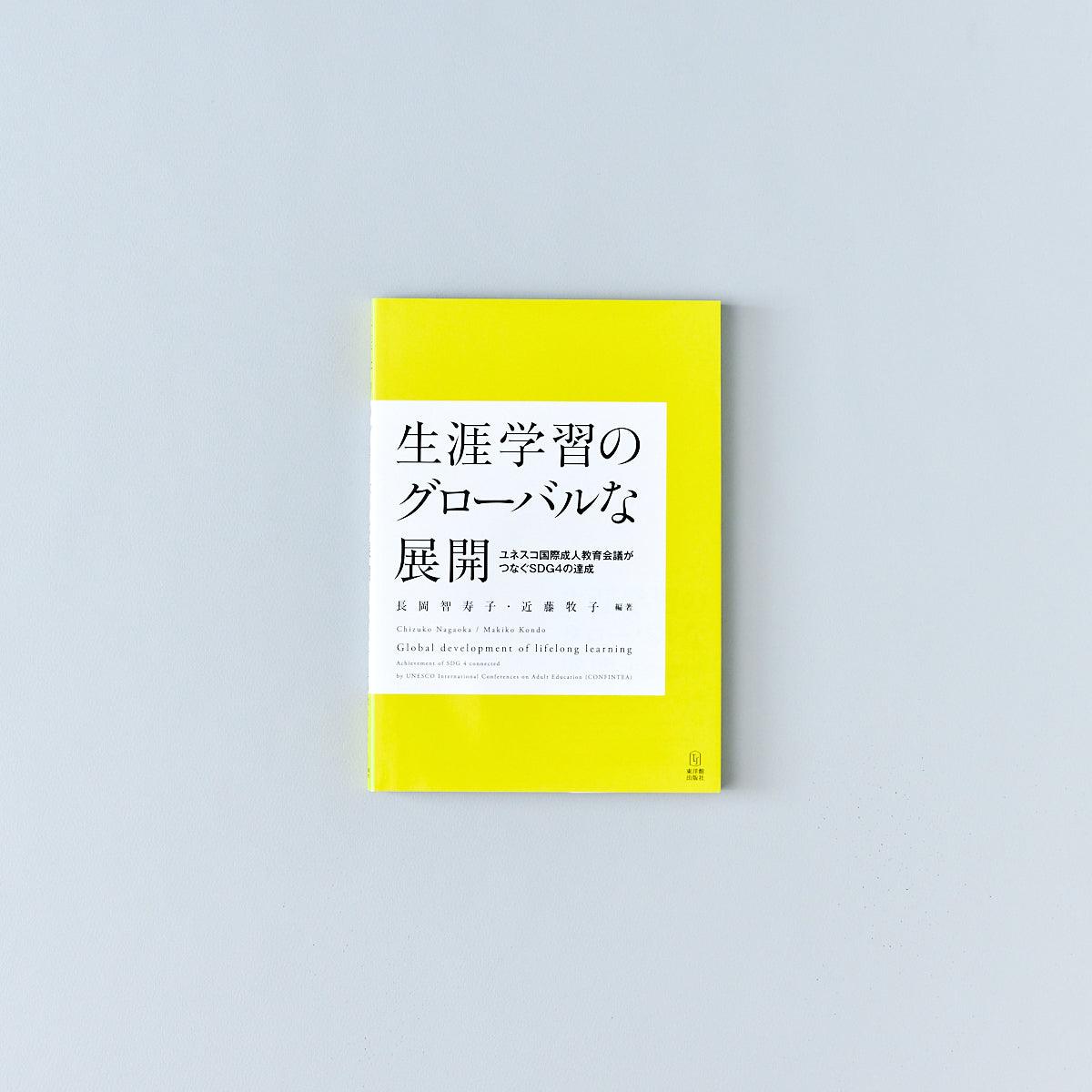 生涯学習のグローバルな展開 - 東洋館出版社