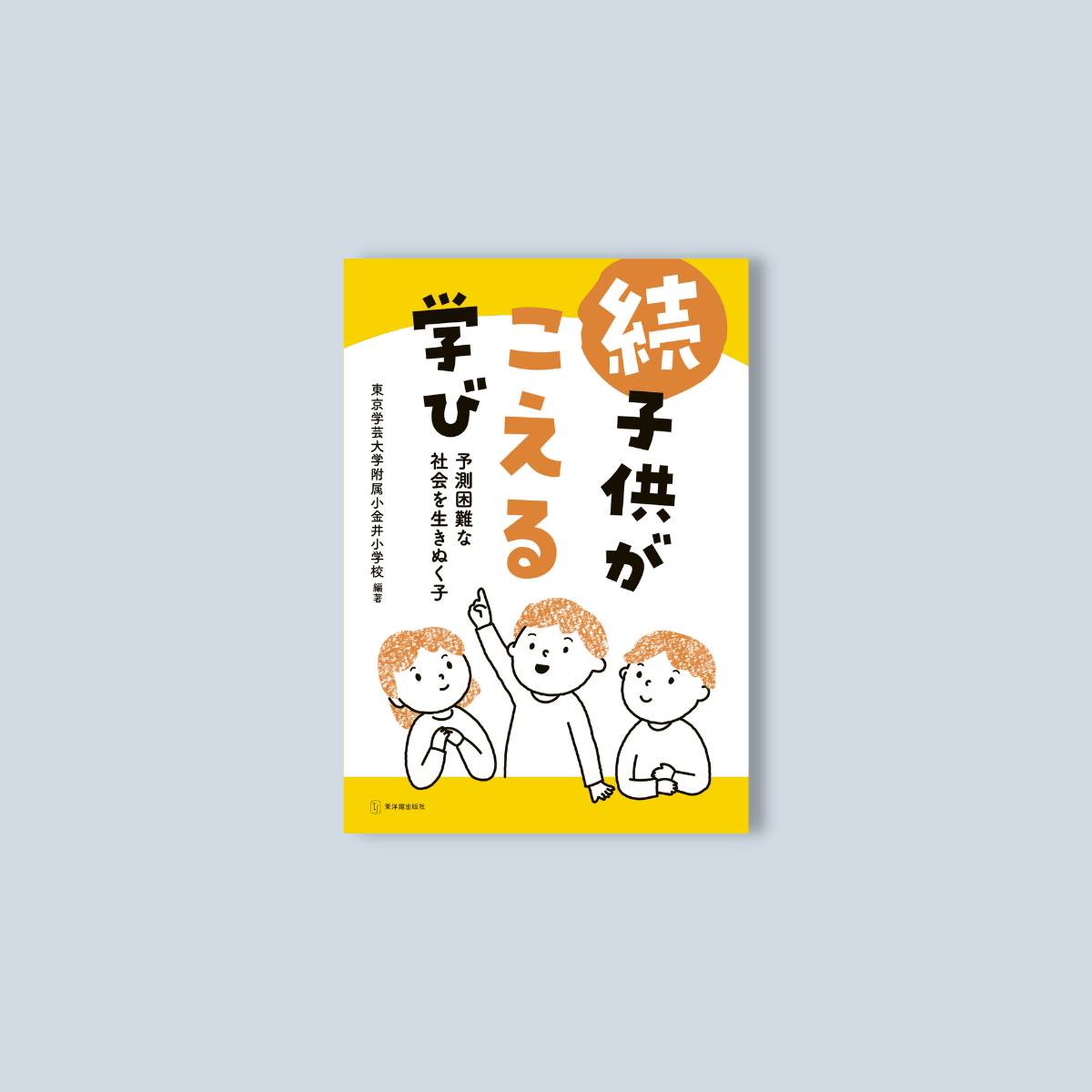 続 子供がこえる学び　予測困難な社会を生きぬく子 - 東洋館出版社