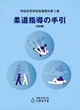 柔道指導の手引（三訂版） 学校体育実技指導資料 - 東洋館出版社