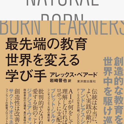 最先端の教育 世界を変える学び手 - 東洋館出版社
