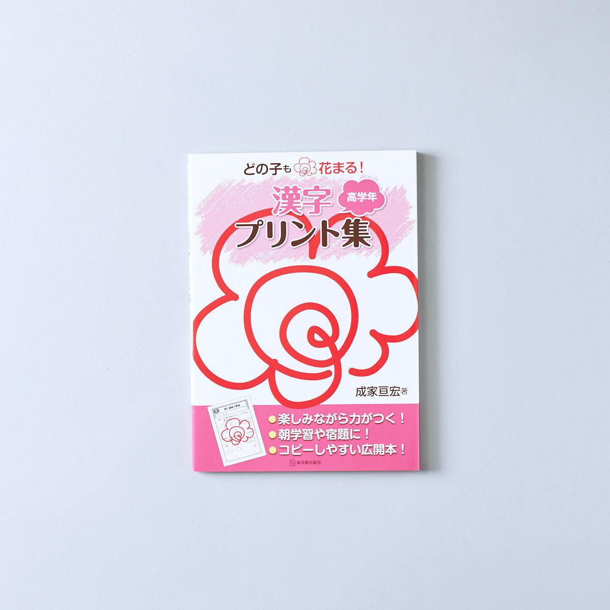 どの子も花まる！漢字プリント集　学年区分別シリーズ - 東洋館出版社