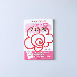 どの子も花まる！漢字プリント集　学年区分別シリーズ - 東洋館出版社