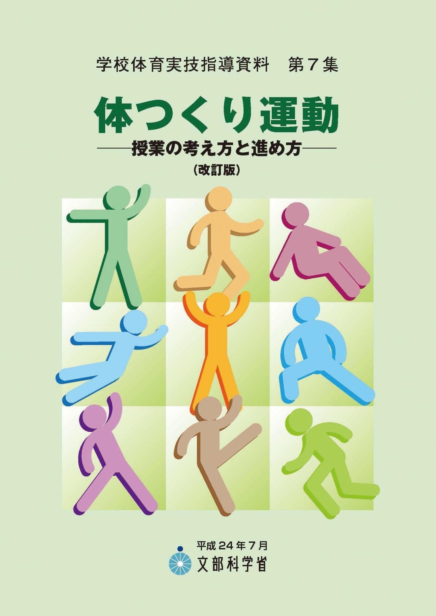 体つくり運動 学校体育実技指導資料 - 東洋館出版社