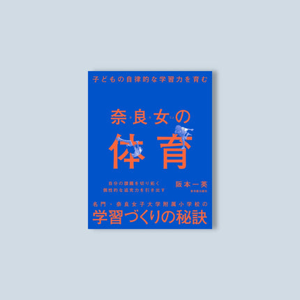 奈良女の体育 - 東洋館出版社