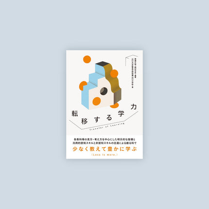 転移する学力 - 東洋館出版社