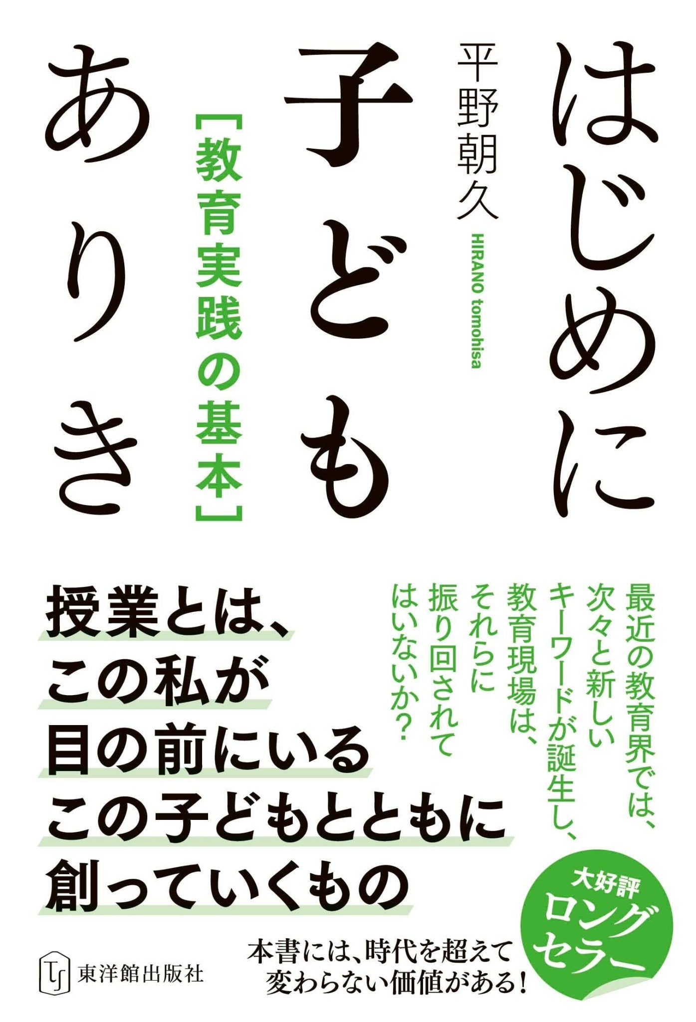 はじめに子どもありき - 東洋館出版社