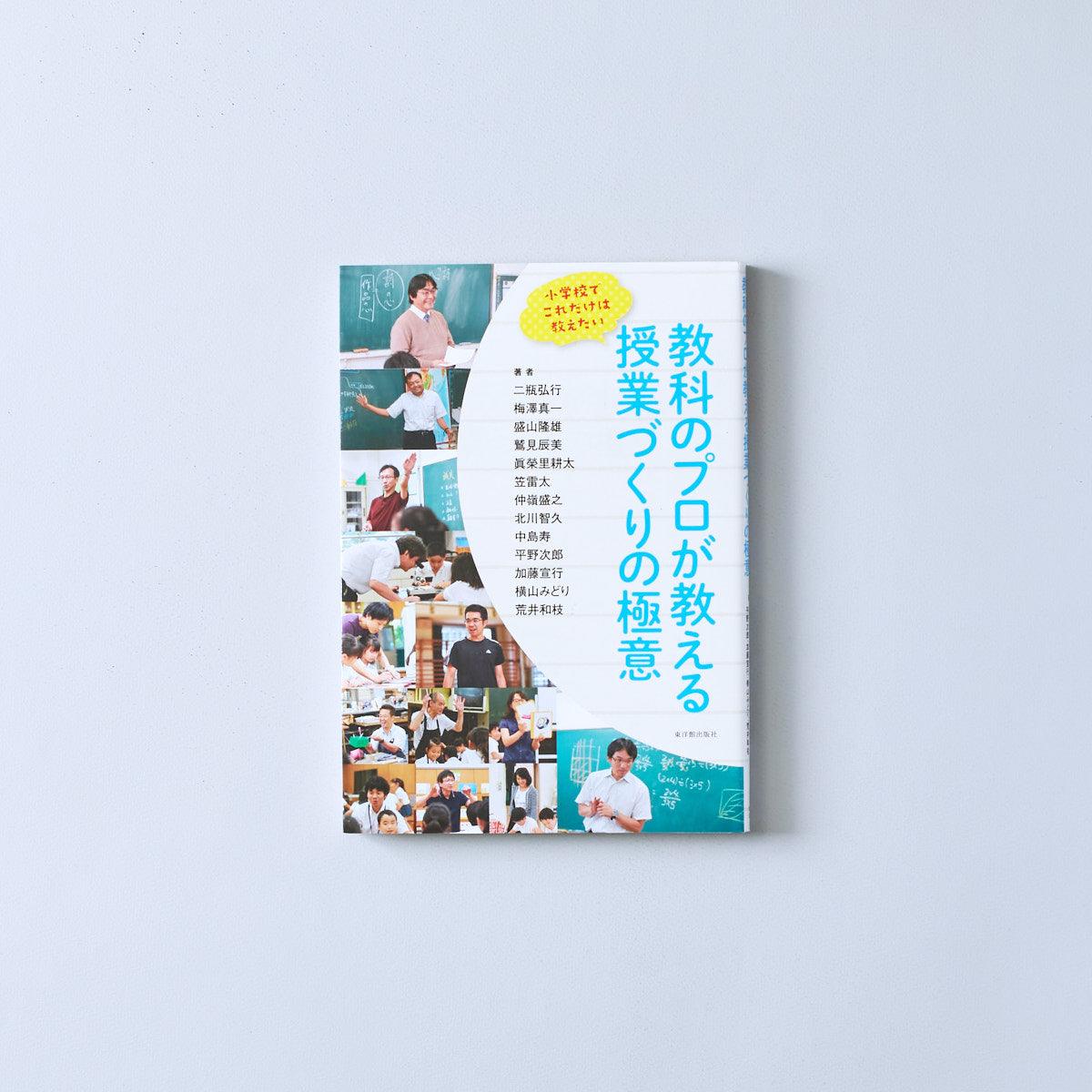 教科のプロが教える 授業づくりの極意 - 東洋館出版社