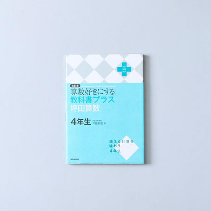 改訂版 算数好きにする 教科書プラス 坪田算数　学年別シリーズ - 東洋館出版社