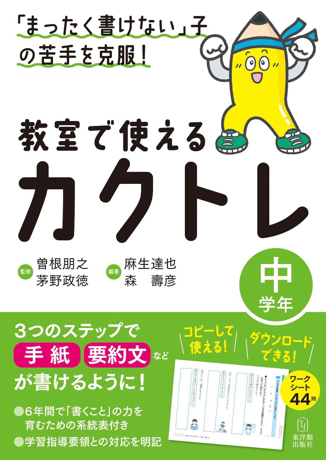 「まったく書けない」子の苦手を克服！　教室で使えるカクトレ　学年区分別シリーズ - 東洋館出版社