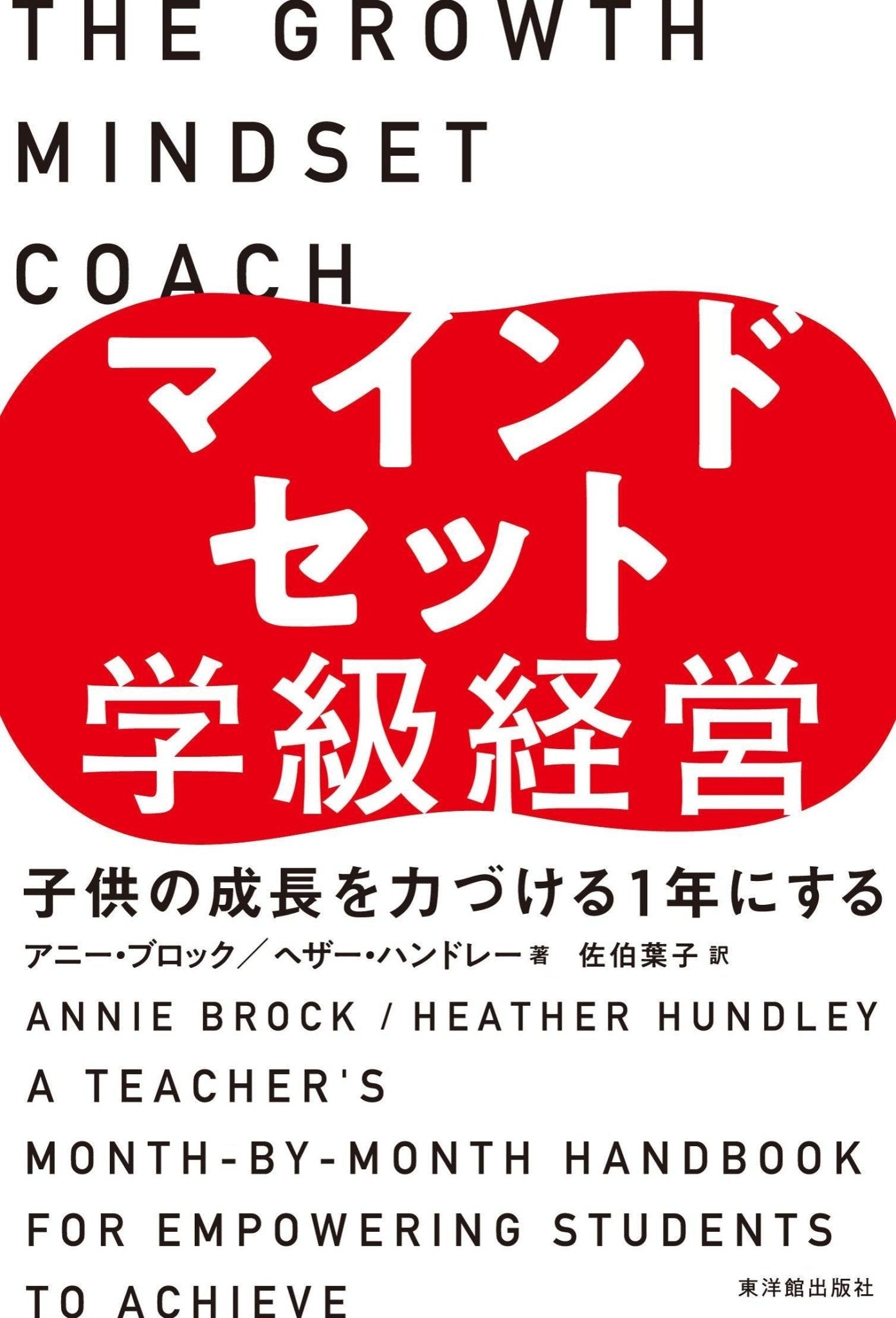 マインドセット学級経営 - 東洋館出版社