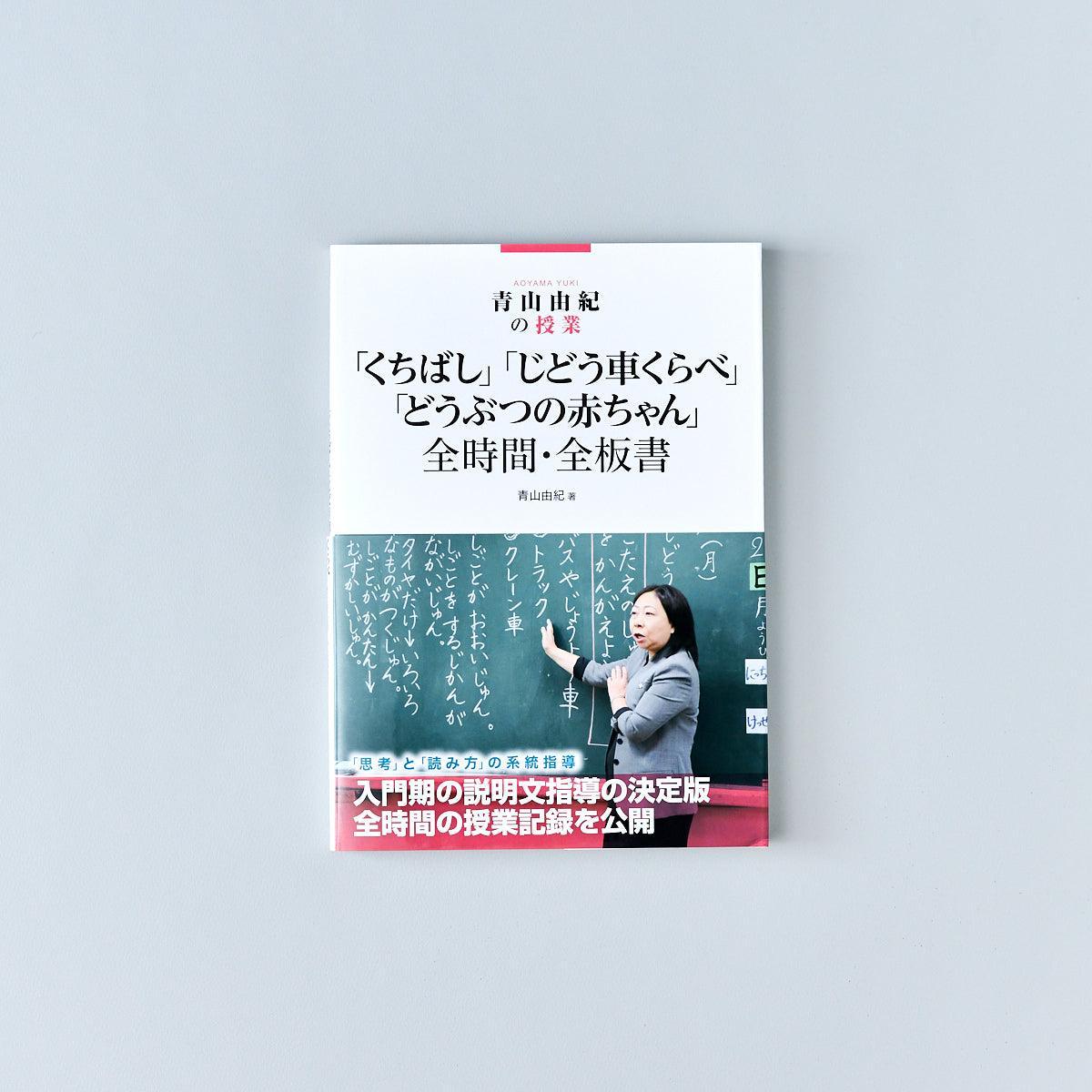 青山由紀の授業 「くちばし」「じどう車くらべ」「どうぶつの赤ちゃん」全時間・全板書 - 東洋館出版社